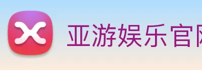 亚游娱乐官网 Logo
